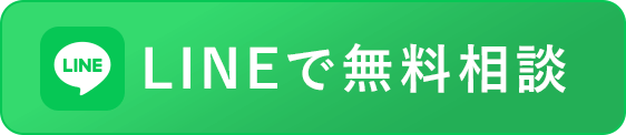 LINEで無料相談