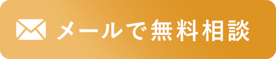 メールで無料相談