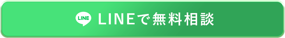 LINEで無料相談