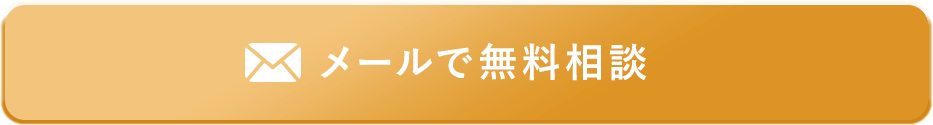 メールで無料相談